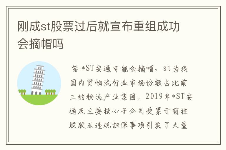 刚成st股票过后就宣布重组成功会摘帽吗