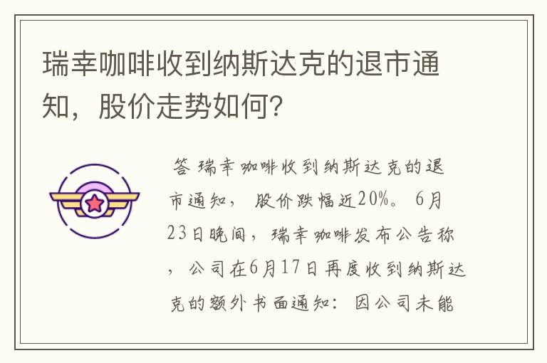 瑞幸咖啡收到纳斯达克的退市通知，股价走势如何？