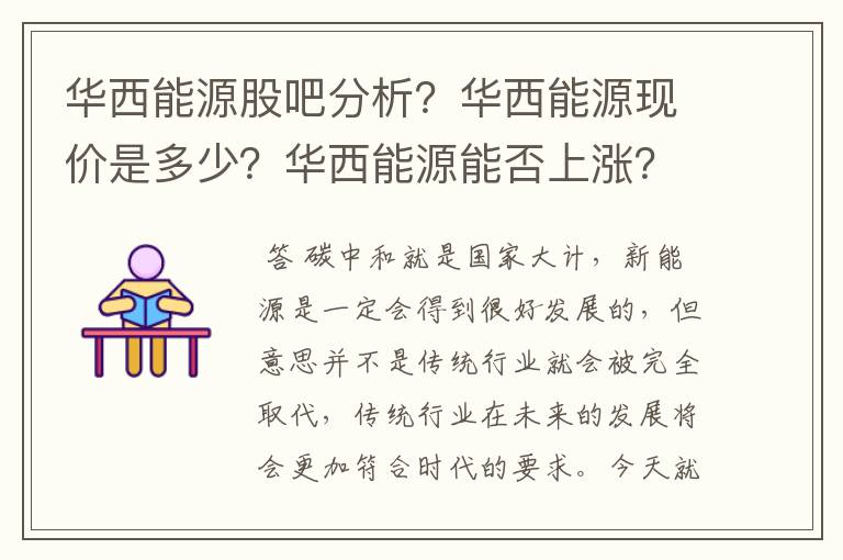 华西能源股吧分析？华西能源现价是多少？华西能源能否上涨？