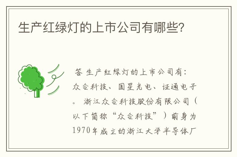 生产红绿灯的上市公司有哪些？