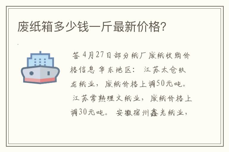 废纸箱多少钱一斤最新价格？