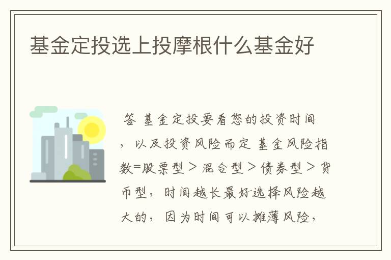 基金定投选上投摩根什么基金好