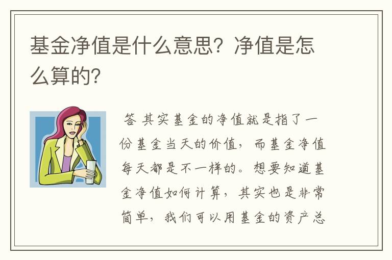 基金净值是什么意思？净值是怎么算的？