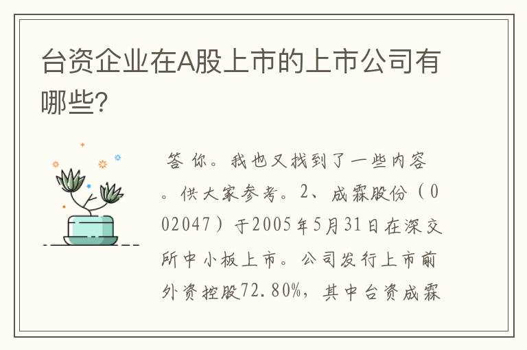 台资企业在A股上市的上市公司有哪些？