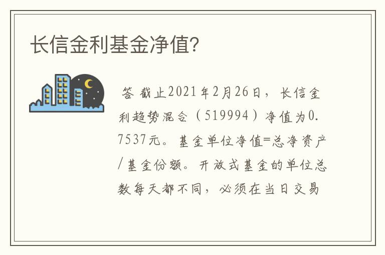 长信金利基金净值？