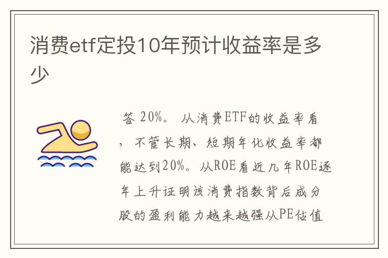 消费etf定投10年预计收益率是多少