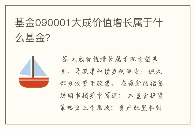 基金090001大成价值增长属于什么基金？