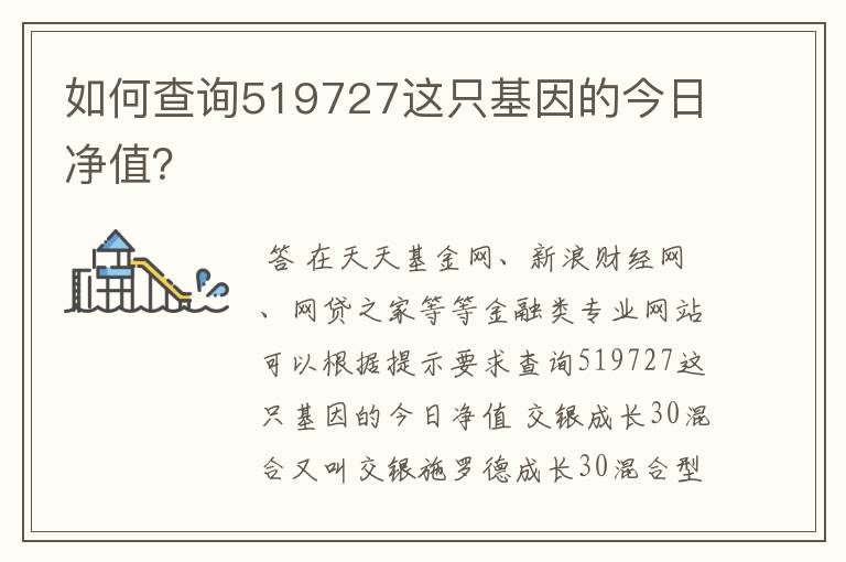 如何查询519727这只基因的今日净值？