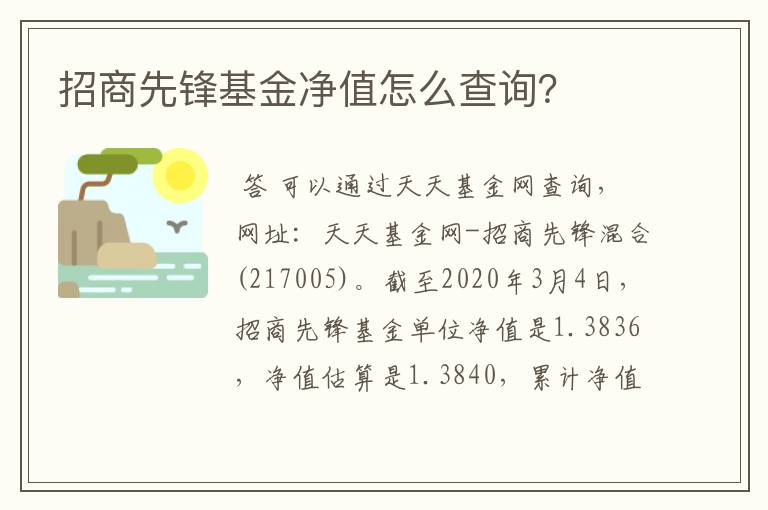 招商先锋基金净值怎么查询？