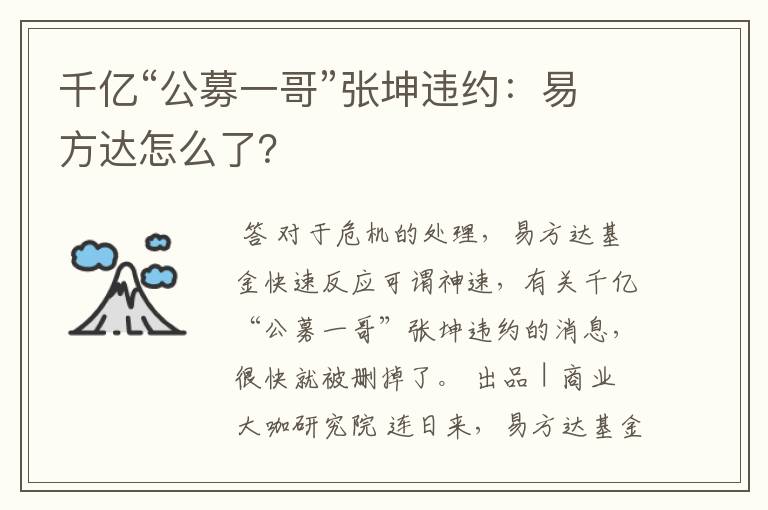 千亿“公募一哥”张坤违约：易方达怎么了？