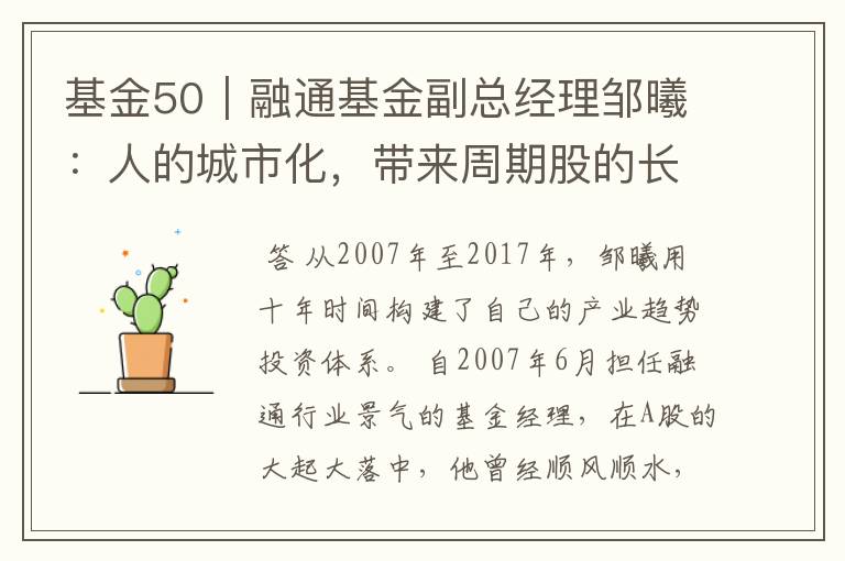 基金50｜融通基金副总经理邹曦：人的城市化，带来周期股的长坡和厚雪