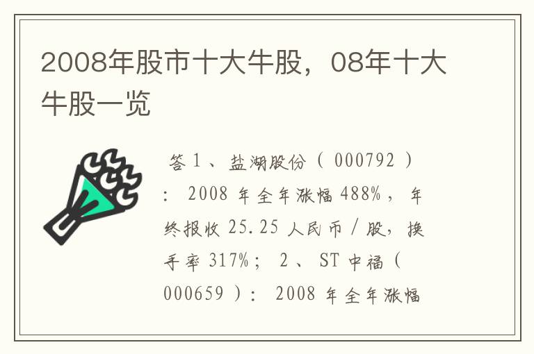 2008年股市十大牛股，08年十大牛股一览