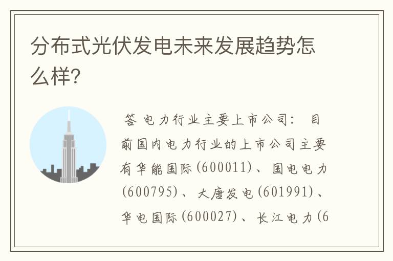 分布式光伏发电未来发展趋势怎么样？