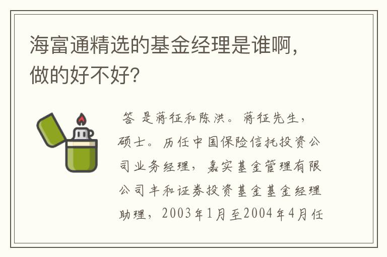 海富通精选的基金经理是谁啊，做的好不好？