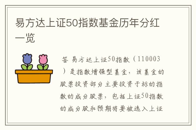 易方达上证50指数基金历年分红一览