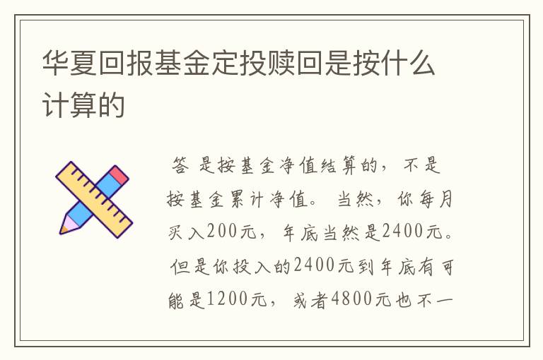 华夏回报基金定投赎回是按什么计算的