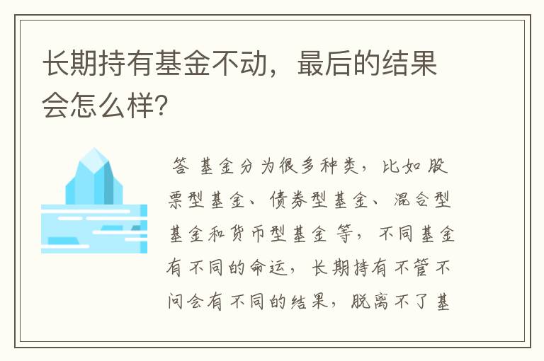 长期持有基金不动，最后的结果会怎么样？