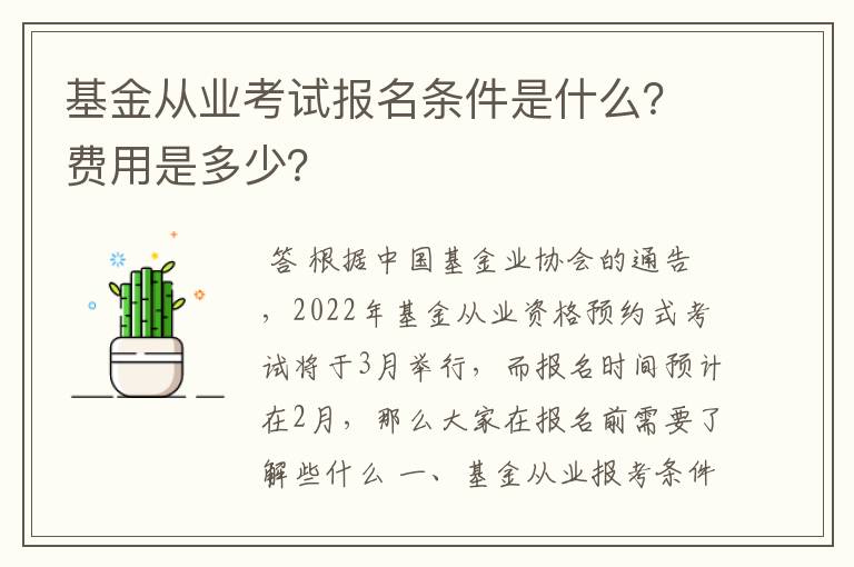 基金从业考试报名条件是什么？费用是多少？