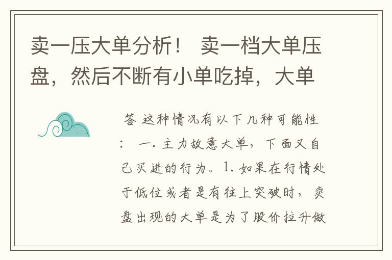 卖一压大单分析！ 卖一档大单压盘，然后不断有小单吃掉，大单一旦被吃完，新的卖一又是大单，怎么理解？