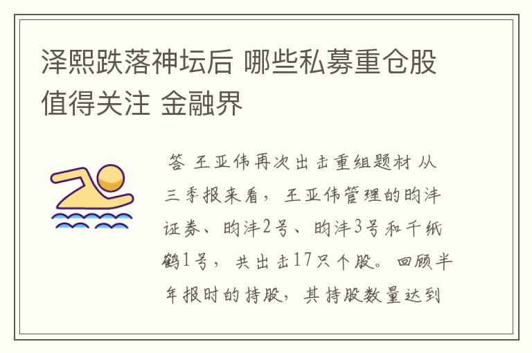 泽熙跌落神坛后 哪些私募重仓股值得关注 金融界