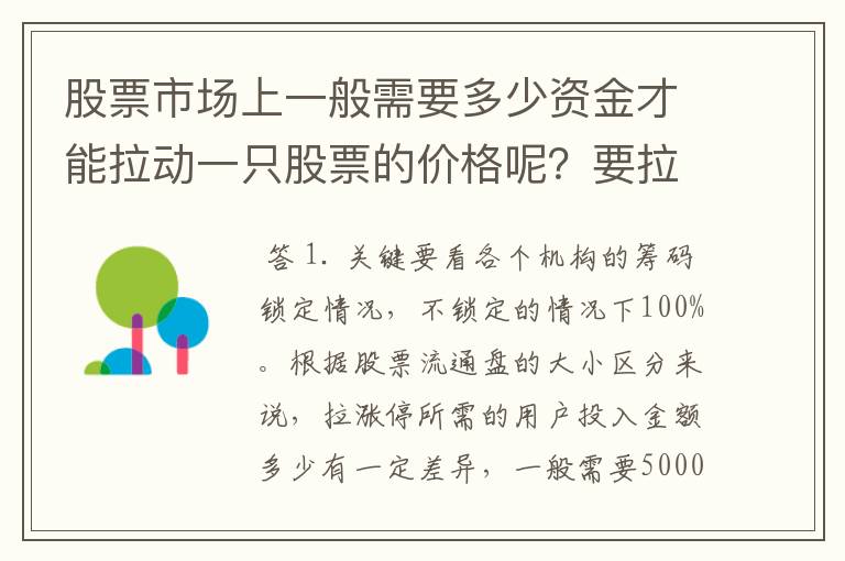 股票市场上一般需要多少资金才能拉动一只股票的价格呢？要拉到涨停又要多少钱呢？