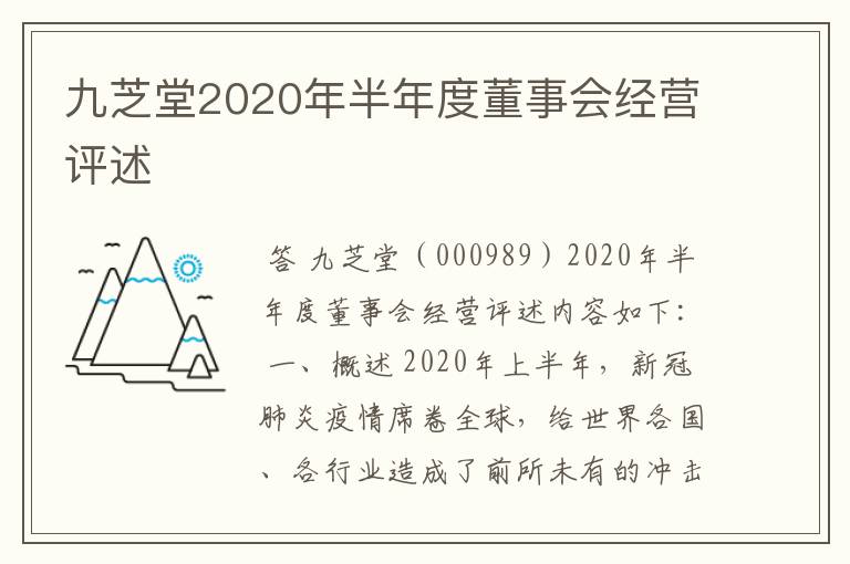 九芝堂2020年半年度董事会经营评述