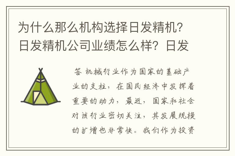 为什么那么机构选择日发精机？日发精机公司业绩怎么样？日发精机同花顺圈子社区？