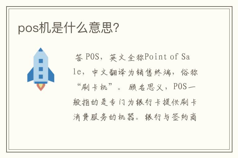 pos机是什么意思？