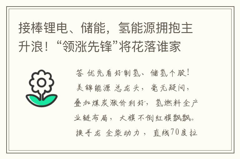 接棒锂电、储能，氢能源拥抱主升浪！“领涨先锋”将花落谁家？