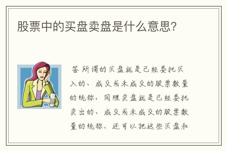 股票中的买盘卖盘是什么意思？