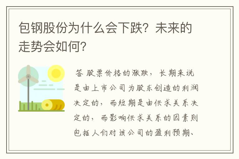 包钢股份为什么会下跌？未来的走势会如何？