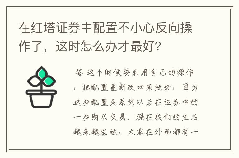 在红塔证券中配置不小心反向操作了，这时怎么办才最好？