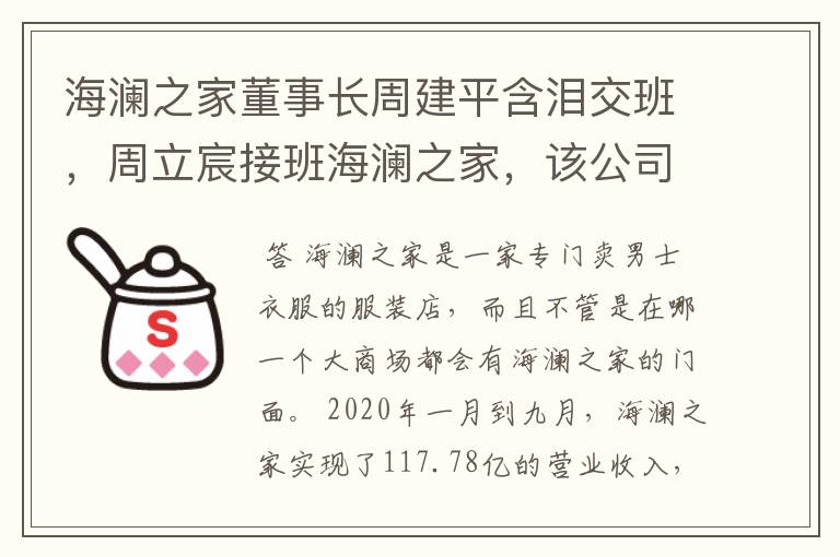 海澜之家董事长周建平含泪交班，周立宸接班海澜之家，该公司股价情况如何？