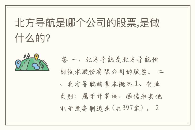 北方导航是哪个公司的股票,是做什么的?