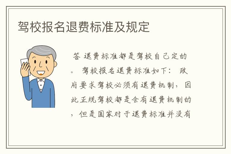 驾校报名退费标准及规定