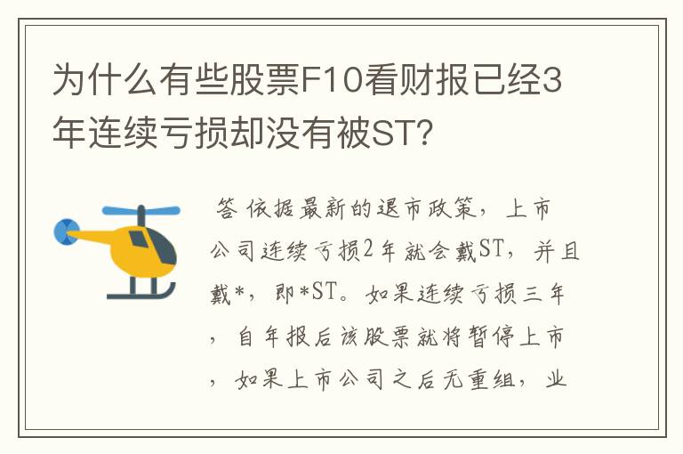 为什么有些股票F10看财报已经3年连续亏损却没有被ST？