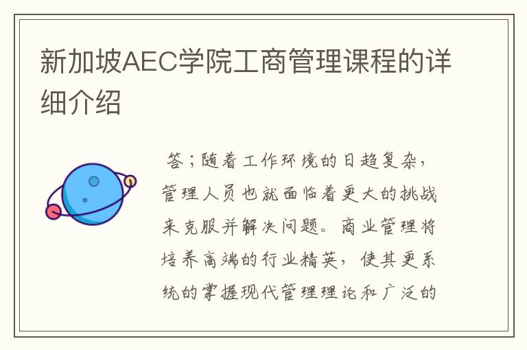 新加坡AEC学院工商管理课程的详细介绍