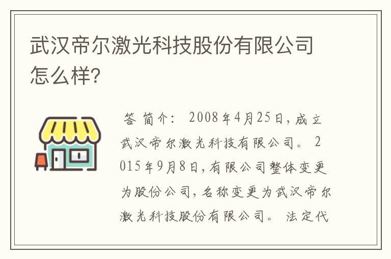 武汉帝尔激光科技股份有限公司怎么样？