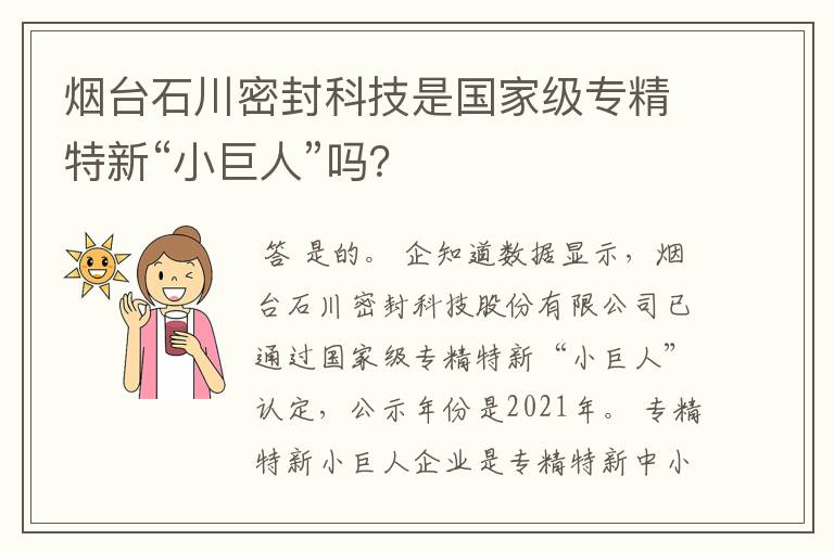 烟台石川密封科技是国家级专精特新“小巨人”吗？