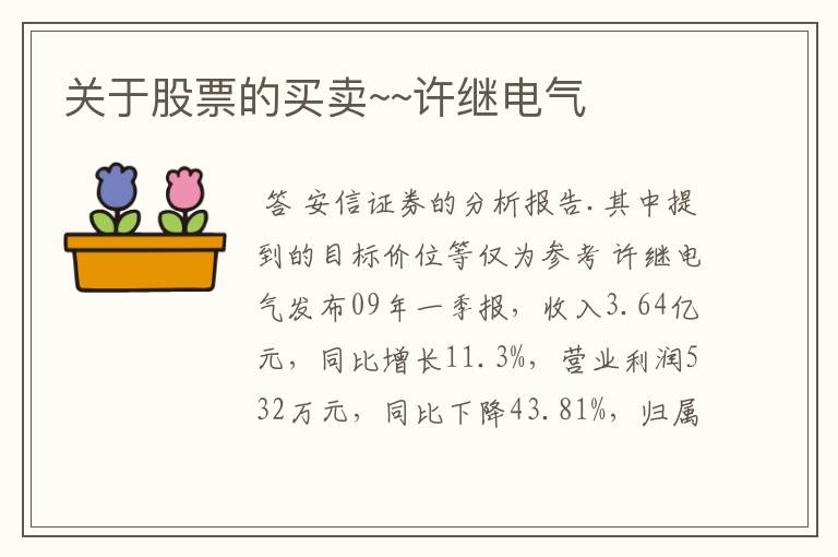 关于股票的买卖~~许继电气