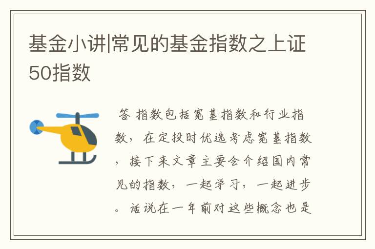 基金小讲|常见的基金指数之上证50指数