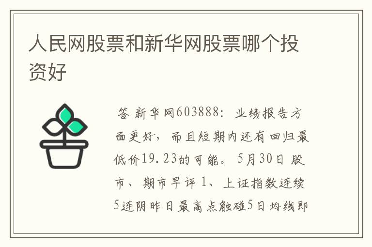 人民网股票和新华网股票哪个投资好