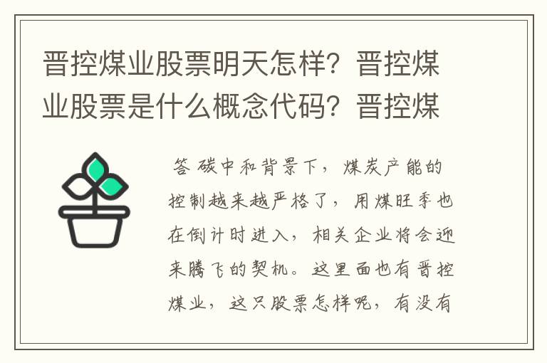 晋控煤业股票明天怎样？晋控煤业股票是什么概念代码？晋控煤业分红何时到账？