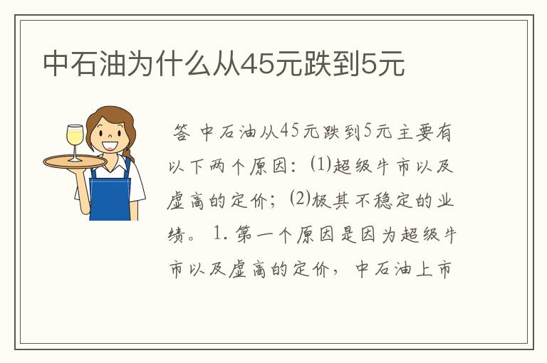 中石油为什么从45元跌到5元