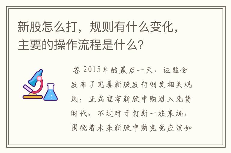 新股怎么打，规则有什么变化，主要的操作流程是什么？