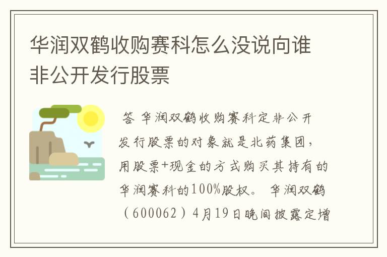 华润双鹤收购赛科怎么没说向谁非公开发行股票