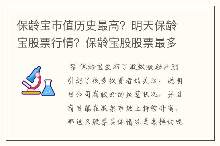 保龄宝市值历史最高？明天保龄宝股票行情？保龄宝股股票最多可以涨多少？