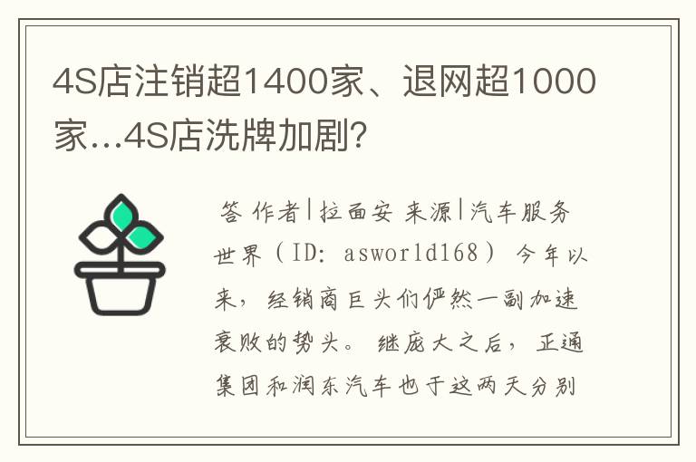 4S店注销超1400家、退网超1000家…4S店洗牌加剧？