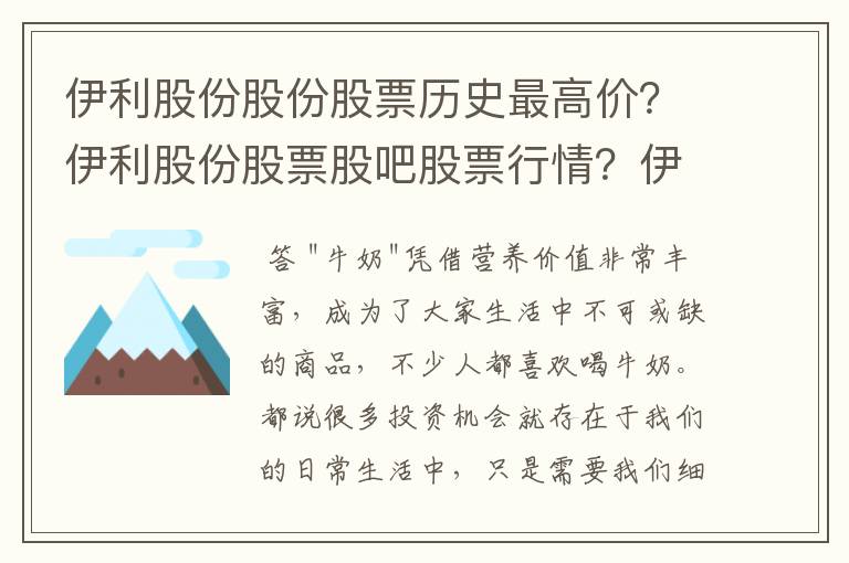 伊利股份股份股票历史最高价？伊利股份股票股吧股票行情？伊利股份可能有几个涨停？