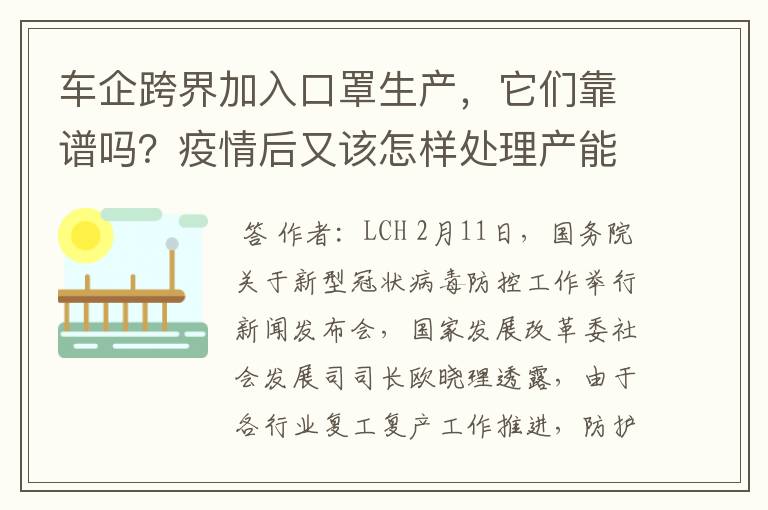 车企跨界加入口罩生产，它们靠谱吗？疫情后又该怎样处理产能.